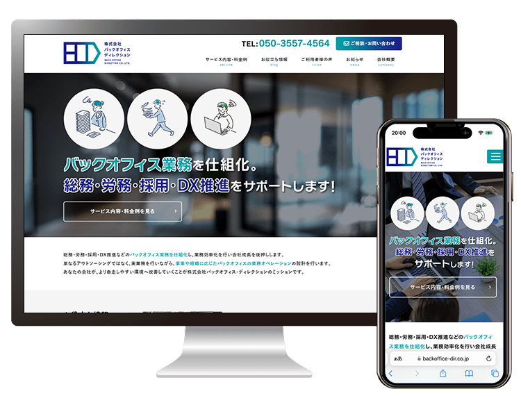 バックオフィスディレクションHP制作
