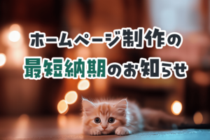 ホームページ制作最短納期サムネイル