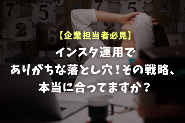 【企業担当者必見】インスタ運用でありがちな落とし穴！その戦略、本当に合ってますか？