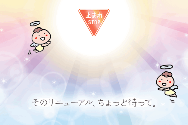 ホームページリニューアル危険