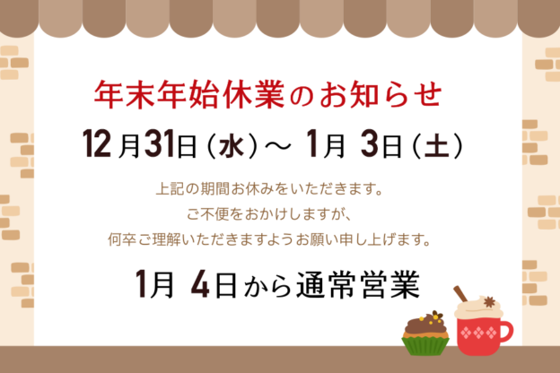 アスタワークス年末年始