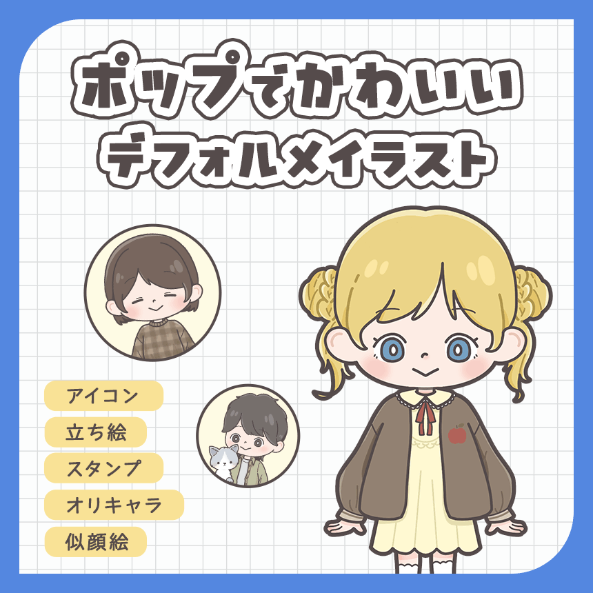 ポップでかわいいデフォルメイラスト制作
