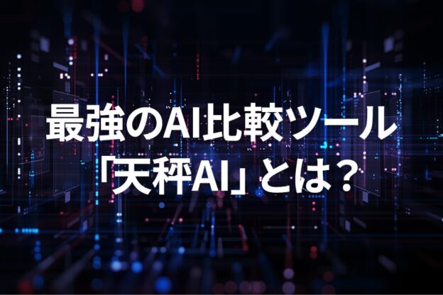 最強のAI比較ツール「天秤AI」とは？