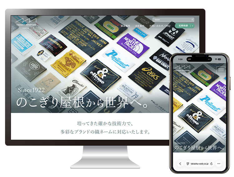 高岡細巾織物株式会社様Webサイト制作