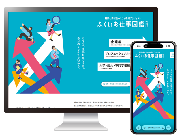ふくいお仕事図鑑2026Webサイト制作