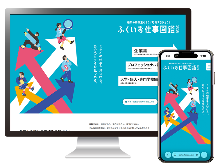 ふくいお仕事図鑑2026Webサイト制作