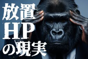 放置HPの現実