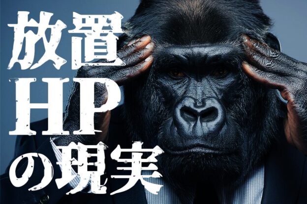 放置HPの現実