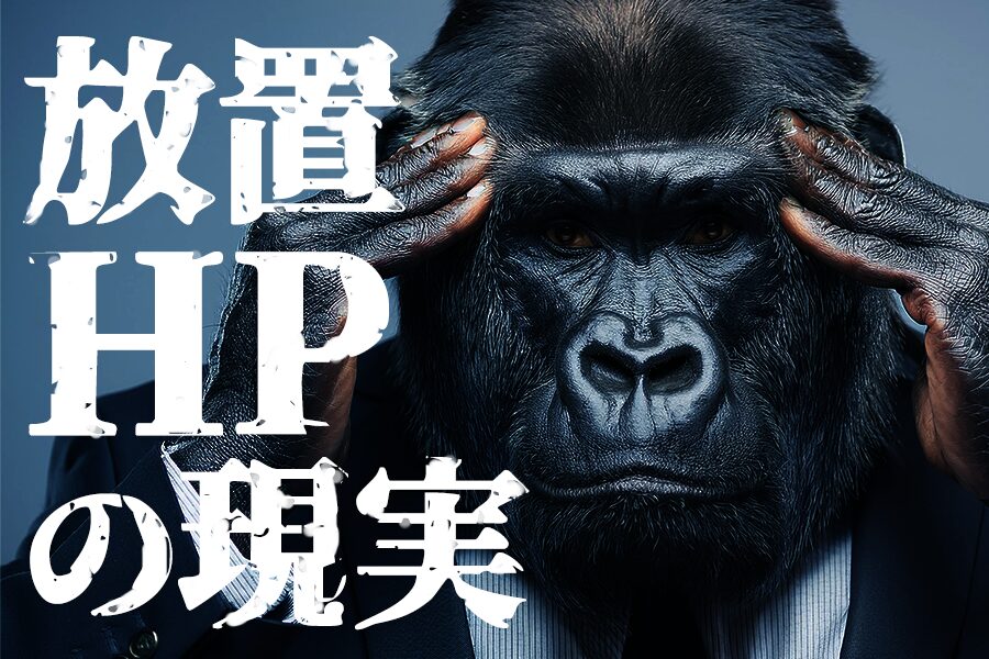 放置HPの現実