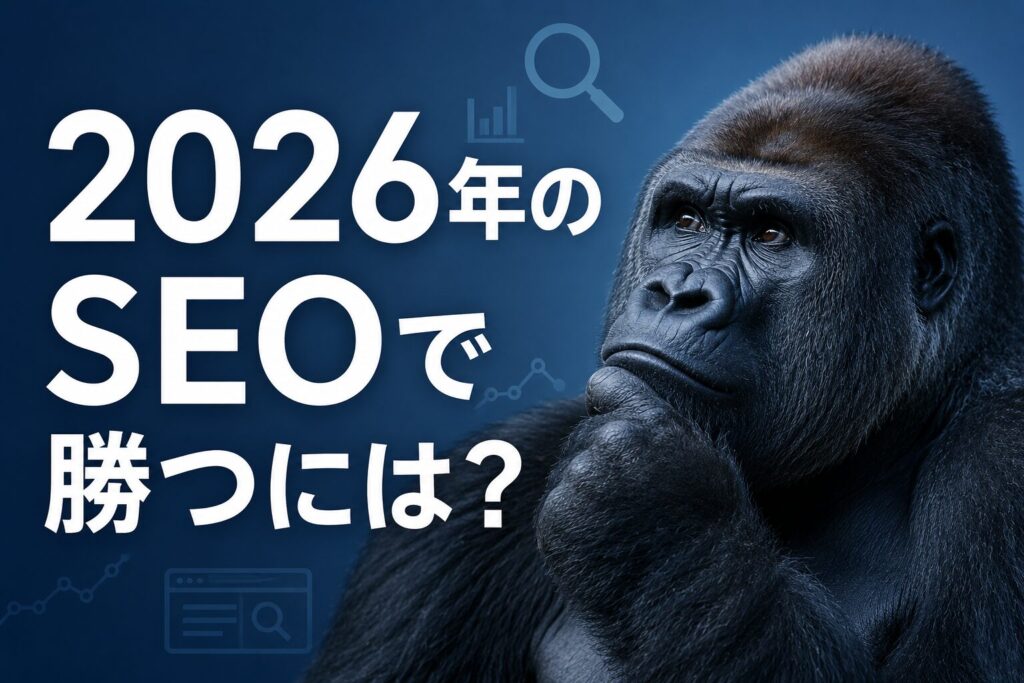 2026年のSEOで勝つには？ブランディング・AI検索・マルチチャネルの考え方
