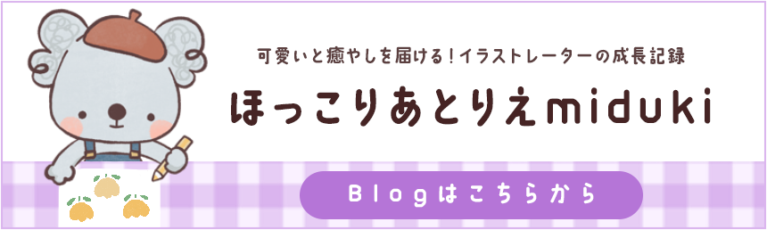 スタッフmidukiのイラストブログ